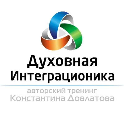 Духовная Интеграционика 1-й уровень г.Казань (08.10 - 10.08) VIP - формат